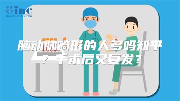 脑动脉畸形的人多吗知乎？手术后又复发？