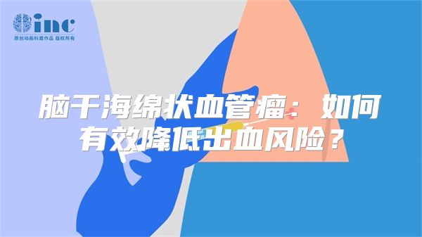 脑干海绵状血管瘤：如何有效降低出血风险？
