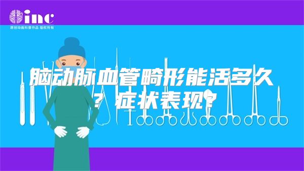 脑动脉血管畸形能活多久？症状表现？