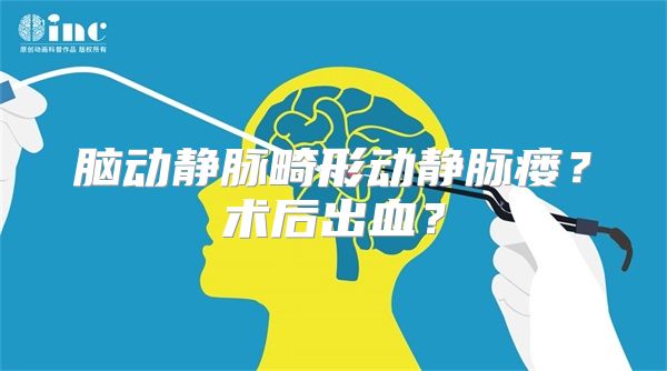 脑动静脉畸形动静脉瘘？术后出血？