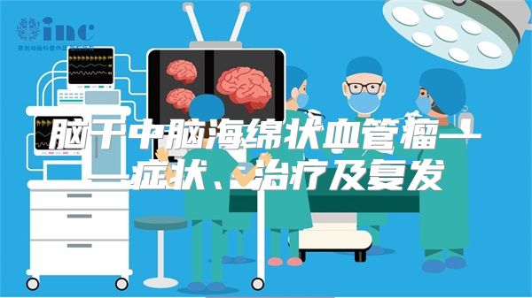 脑干中脑海绵状血管瘤——症状、治疗及复发