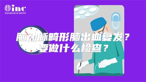脑动脉畸形脑出血复发？要做什么检查？