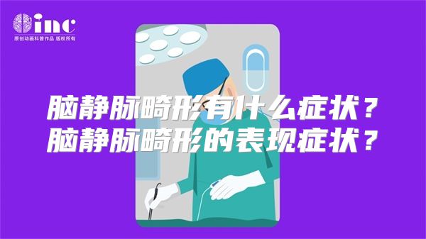 脑静脉畸形有什么症状？脑静脉畸形的表现症状？