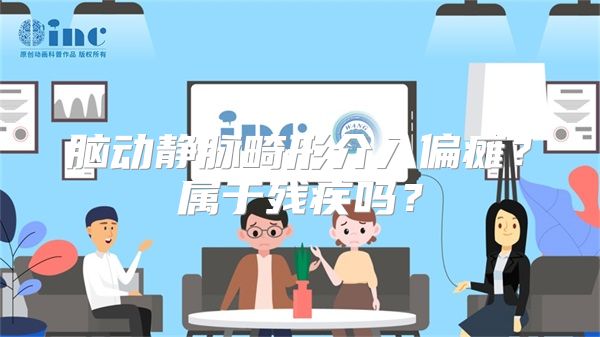 脑动静脉畸形介入偏瘫？属于残疾吗？