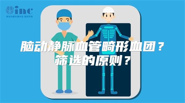 脑动静脉血管畸形血团？筛选的原则？