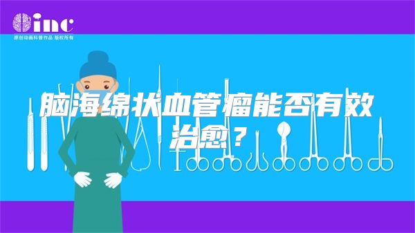 脑海绵状血管瘤能否有效治愈？
