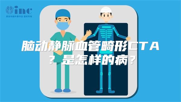 脑动静脉血管畸形CTA？是怎样的病？