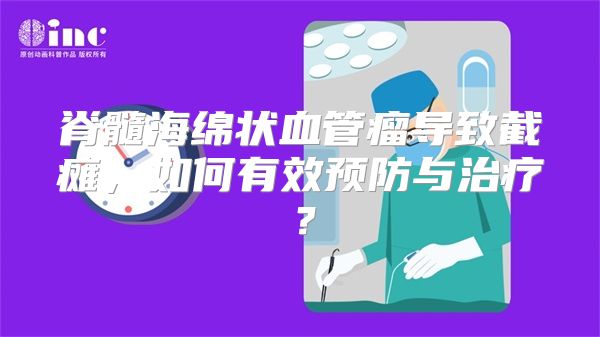脊髓海绵状血管瘤导致截瘫，如何有效预防与治疗？