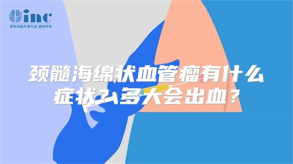 颈髓海绵状血管瘤有什么症状？多大会出血？