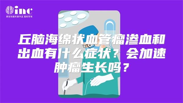丘脑海绵状血管瘤渗血和出血有什么症状？会加速肿瘤生长吗？