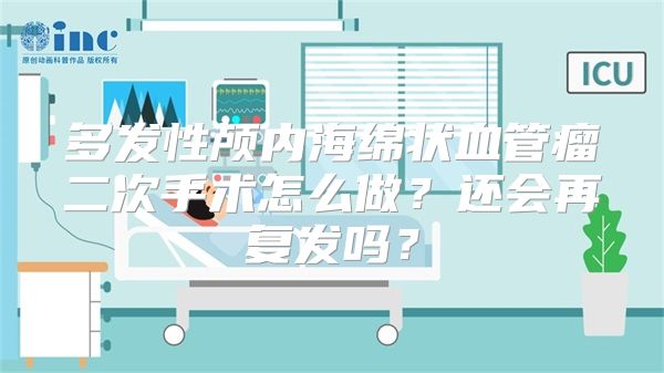 多发性颅内海绵状血管瘤二次手术怎么做？还会再复发吗？