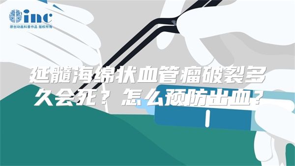 延髓海绵状血管瘤破裂多久会死？怎么预防出血？