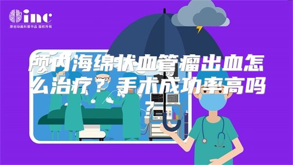 颅内海绵状血管瘤出血怎么治疗？手术成功率高吗？