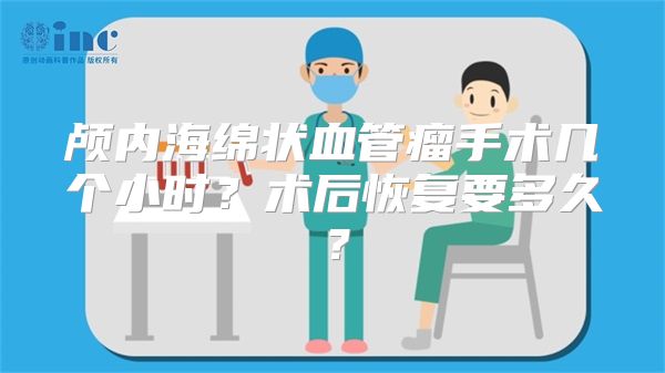 颅内海绵状血管瘤手术几个小时？术后恢复要多久？
