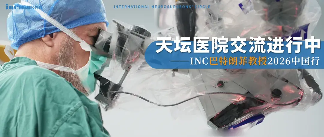 首都医科大学附属北京天坛医院国际医疗部 & INC<a href='/jiaoshou/24.html' target='_blank'><u>巴特朗菲</u></a>教授强强联合！