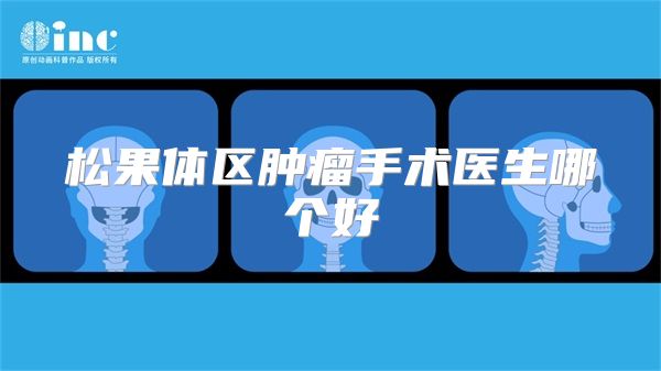 松果体区肿瘤手术医生哪个好