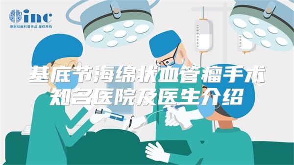 基底节海绵状血管瘤手术知名医院及医生介绍