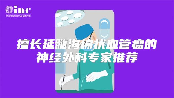 擅长延髓海绵状血管瘤的神经外科专家推荐