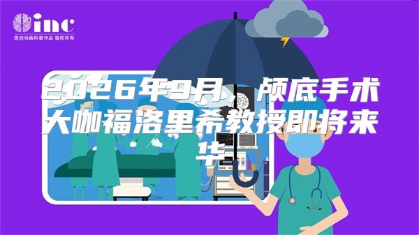 2026年9月,颅底手术大咖福洛里希教授即将来华