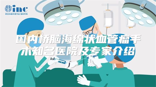 国内桥脑海绵状血管瘤手术知名医院及专家介绍