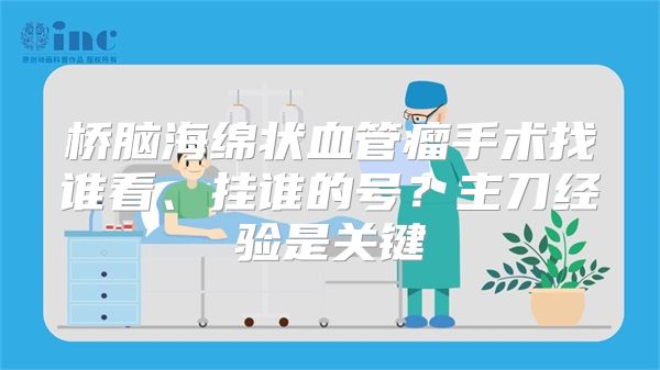 桥脑海绵状血管瘤手术找谁看、挂谁的号？主刀经验是关键