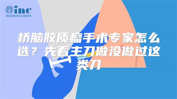 桥脑胶质瘤手术专家怎么选?先看主刀做没做过这类刀