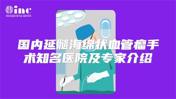 国内延髓海绵状血管瘤手术知名医院及专家介绍