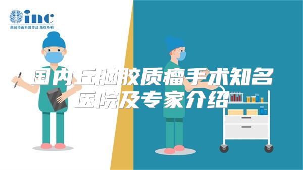国内丘脑胶质瘤手术知名医院及专家介绍