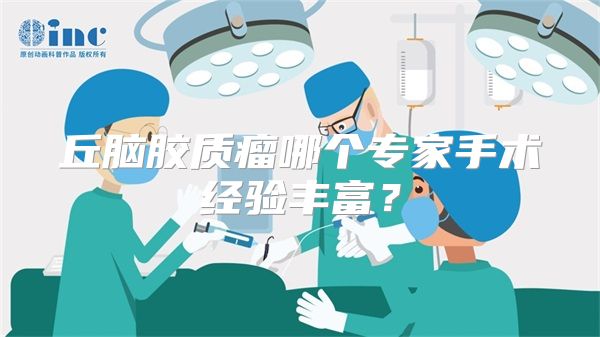 丘脑胶质瘤哪个专家手术经验丰富?