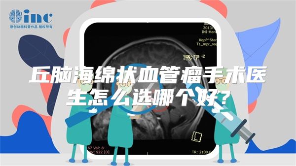 丘脑海绵状血管瘤手术医生怎么选哪个好?