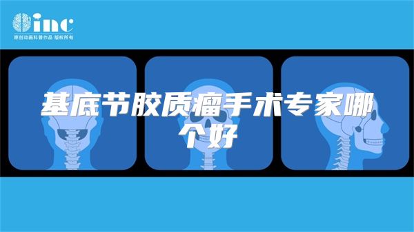 基底节胶质瘤手术专家哪个好