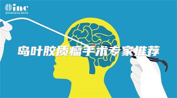 岛叶胶质瘤手术专家推荐
