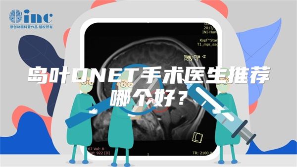 岛叶DNET手术医生推荐哪个好?