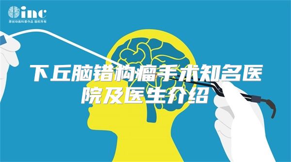 下丘脑错构瘤手术知名医院及医生介绍