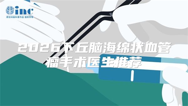 2026下丘脑海绵状血管瘤手术医生推荐