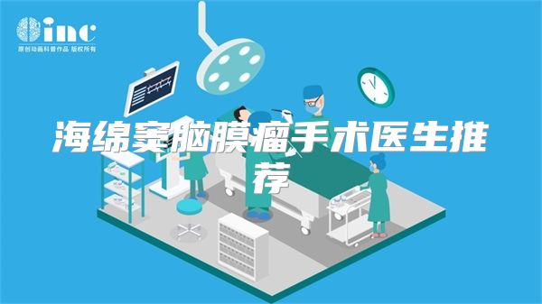 海绵窦脑膜瘤手术医生推荐