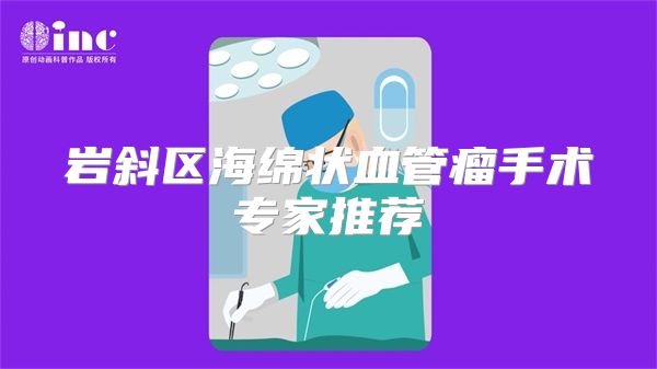 岩斜区海绵状血管瘤手术专家推荐