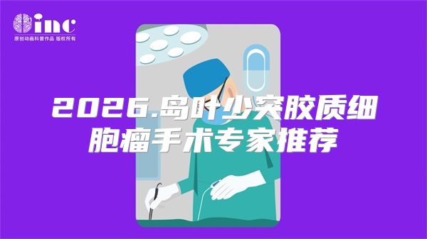 2026.岛叶少突胶质细胞瘤手术专家推荐