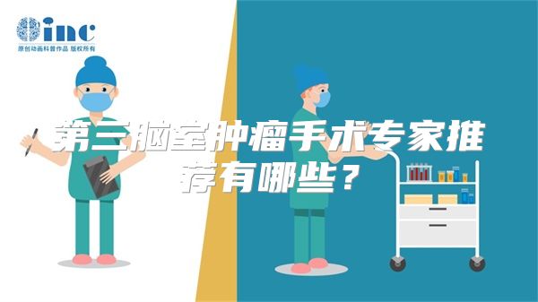 第三脑室肿瘤手术专家推荐有哪些？