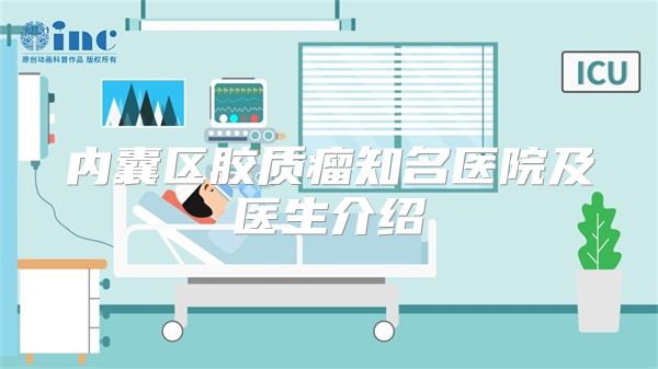 内囊区胶质瘤知名医院及医生介绍
