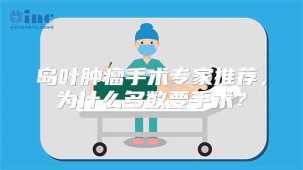 岛叶肿瘤手术专家推荐,为什么多数要手术?
