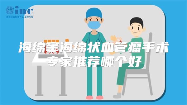 海绵窦海绵状血管瘤手术专家推荐哪个好