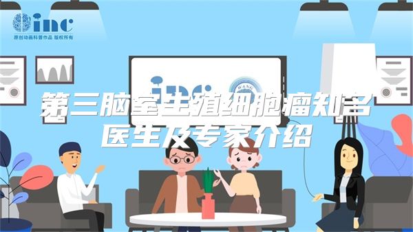 第三脑室生殖细胞瘤知名医生及专家介绍