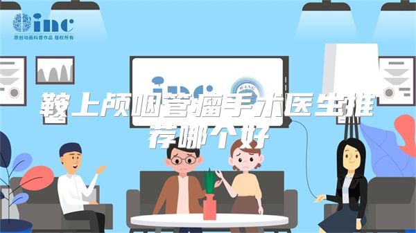 鞍上颅咽管瘤手术医生推荐哪个好