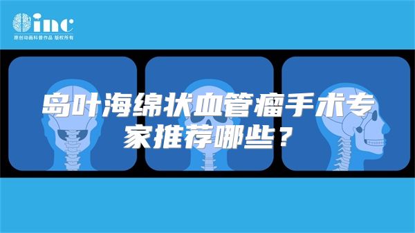 岛叶海绵状血管瘤手术专家推荐哪些？