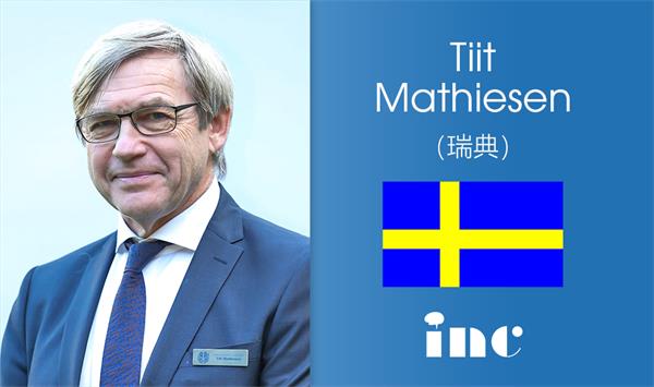 Tiit Mathiesen教授（瑞典）